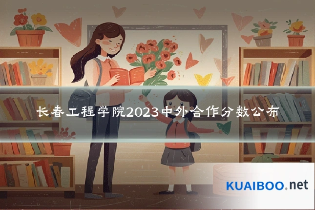 长春工程学院2023中外合作分数公布