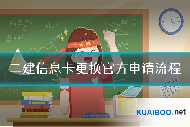 二建信息卡更换官方申请流程
