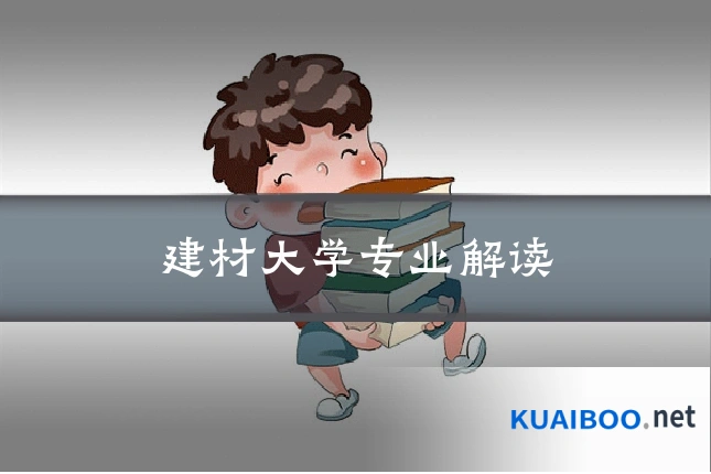 建材大学专业解读