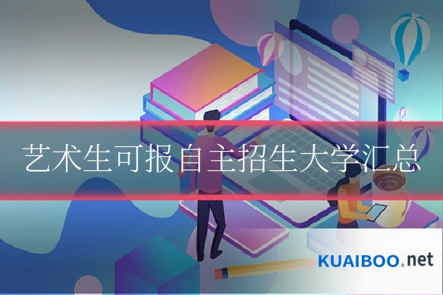 艺术生可报自主招生大学汇总