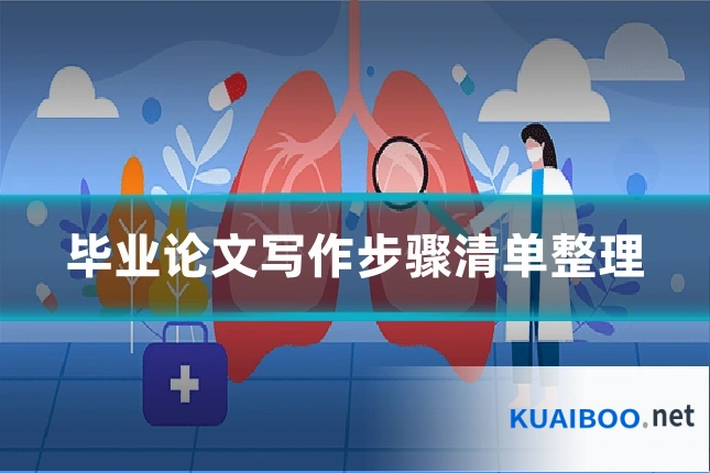 毕业论文写作步骤清单整理