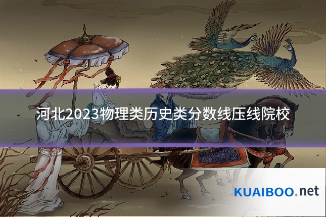 河北2023物理类历史类分数线压线院校