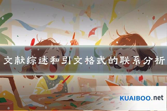 文献综述和引文格式的联系分析