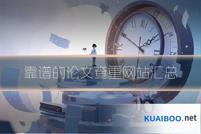 靠谱的论文查重网站汇总