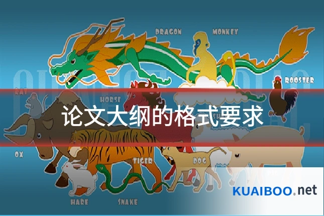 论文大纲的格式要求