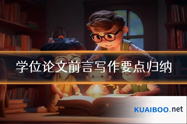 学位论文前言写作要点归纳