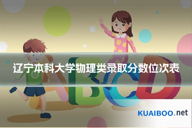 辽宁本科大学物理类录取分数位次表