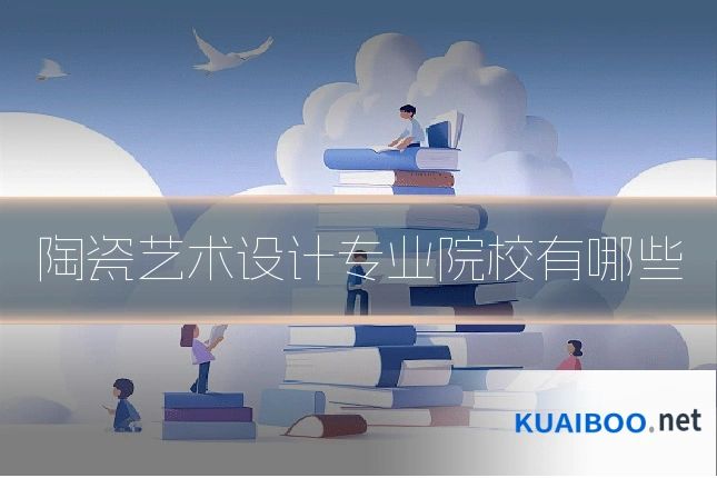 陶瓷艺术设计专业院校有哪些