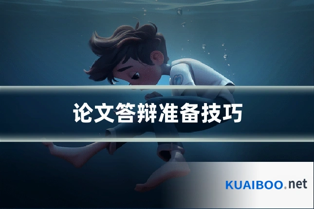 论文答辩准备技巧