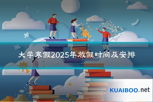 大学寒假2025年放假时间及安排