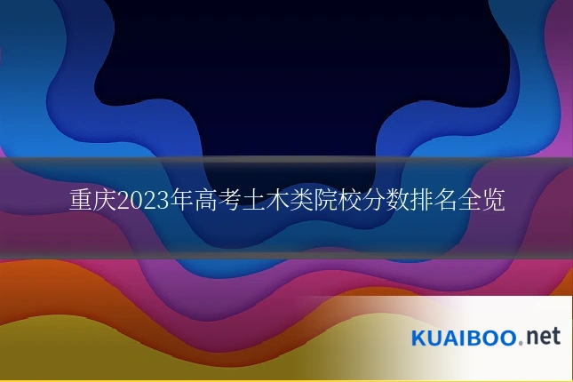 重庆2023年高考土木类院校分数排名全览