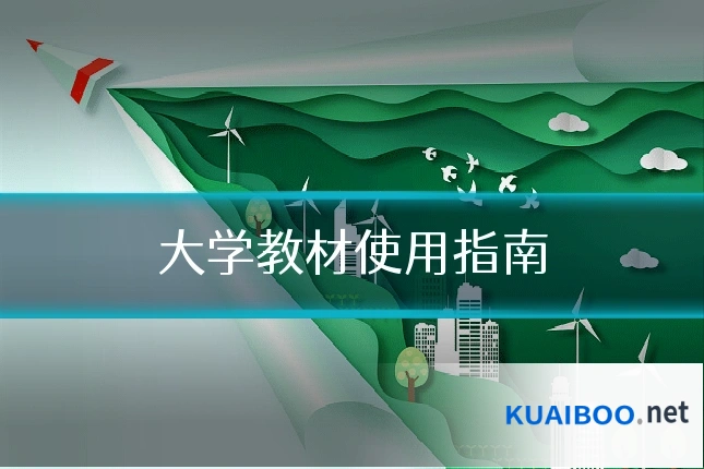 大学教材使用指南