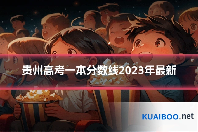 贵州高考一本分数线2023年最新