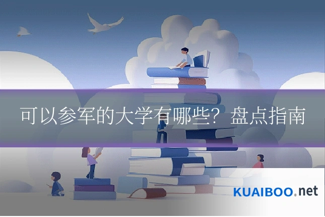 可以参军的大学有哪些?盘点指南