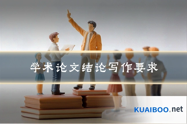 学术论文结论写作要求
