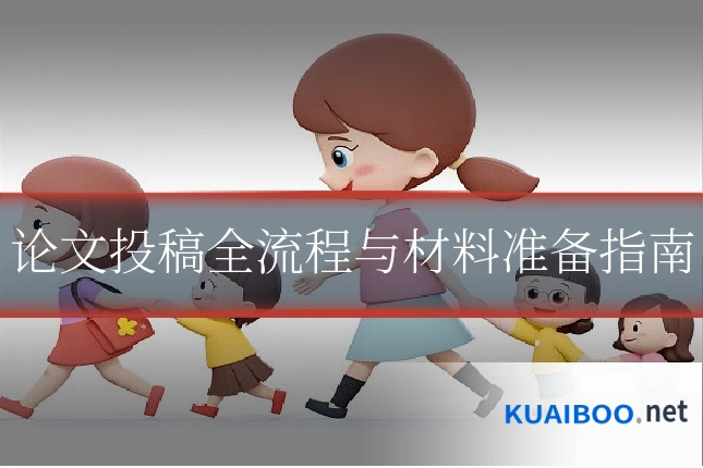 论文投稿全流程与材料准备指南