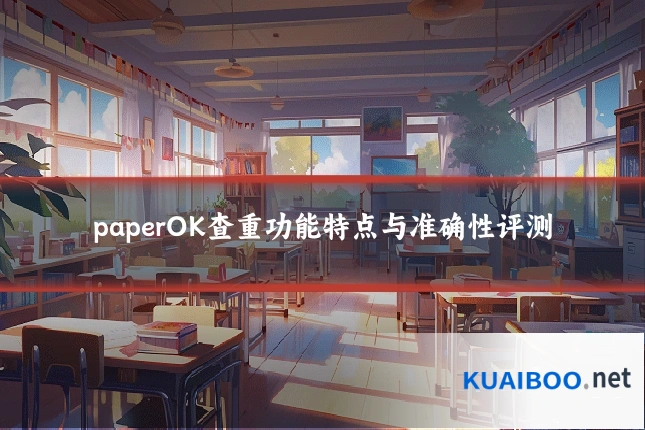 paperOK查重功能特点与准确性评测