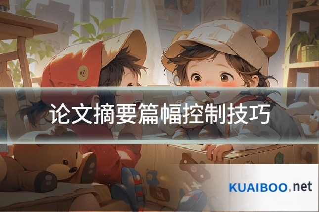 论文摘要篇幅控制技巧
