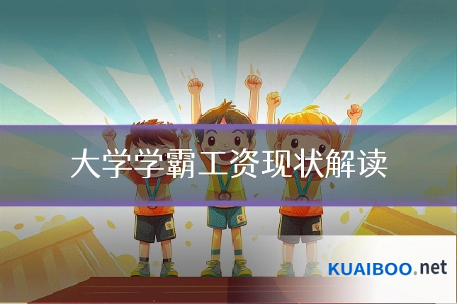 大学学霸工资现状解读
