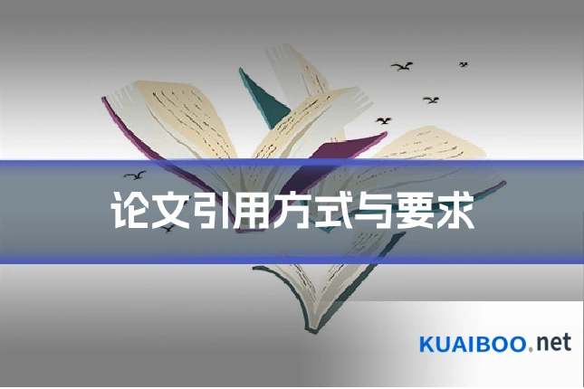 论文引用方式与要求