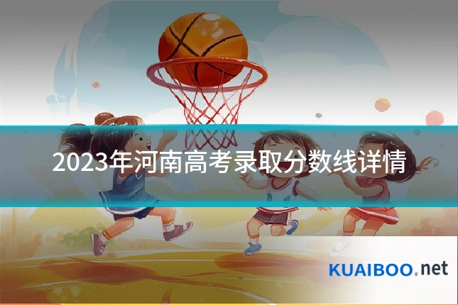 2023年河南高考录取分数线详情