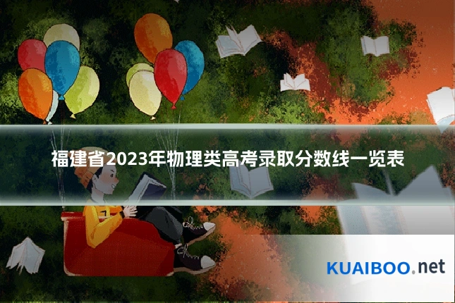 福建省2023年物理类高考录取分数线一览表