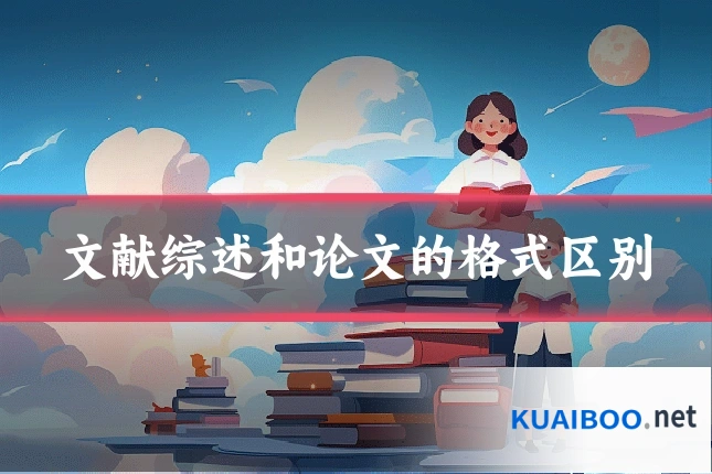 文献综述和论文的格式区别