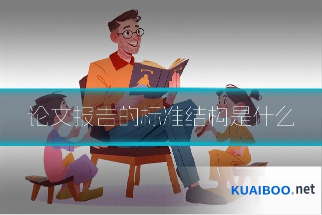 论文报告的标准结构是什么