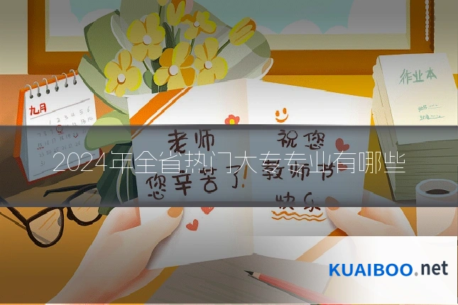 2024年全省热门大专专业有哪些