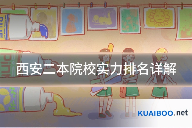 西安二本院校实力排名详解