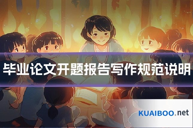 毕业论文开题报告写作规范说明