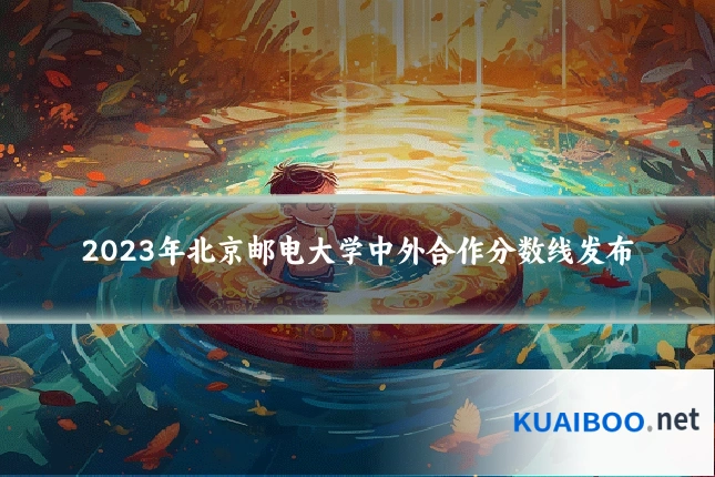 2023年北京邮电大学中外合作分数线发布