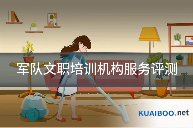军队文职培训机构服务评测