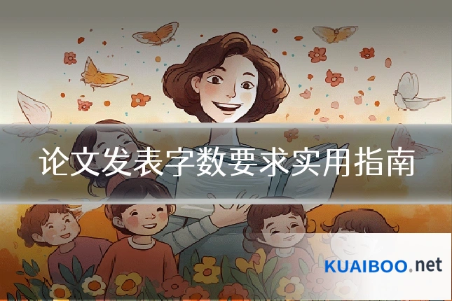 论文发表字数要求实用指南