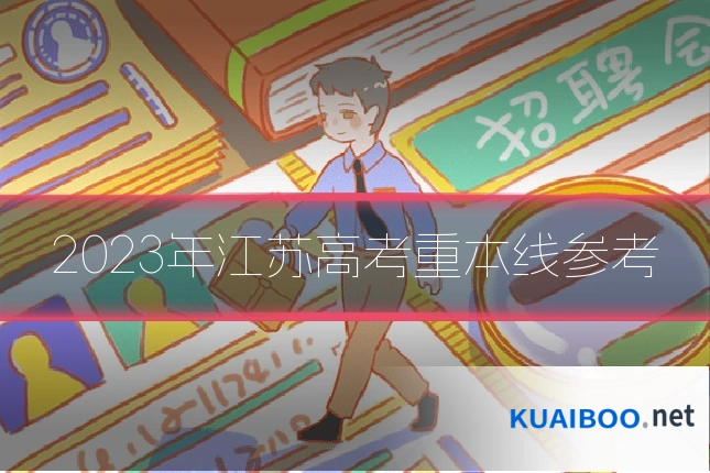 2023年江苏高考重本线参考