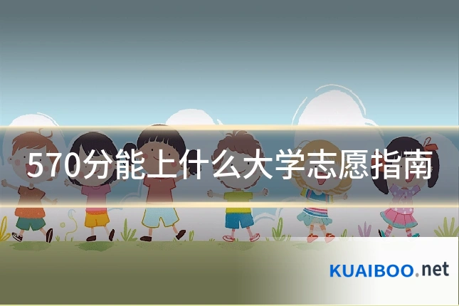 570分能上什么大学志愿指南