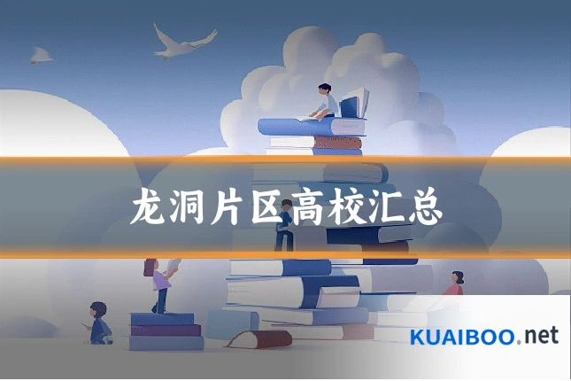 龙洞片区高校汇总
