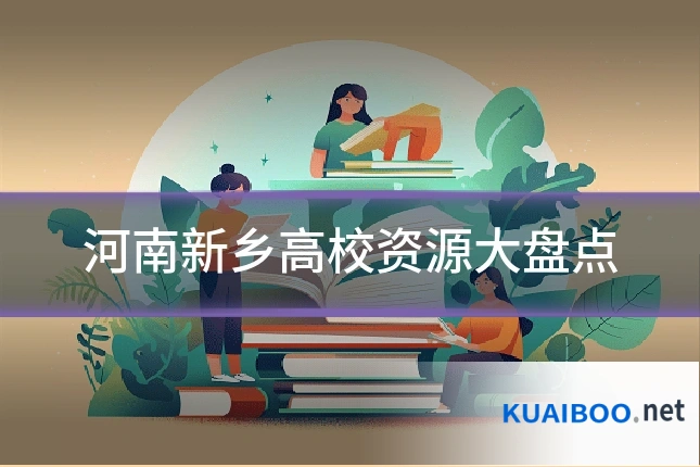 河南新乡高校资源大盘点