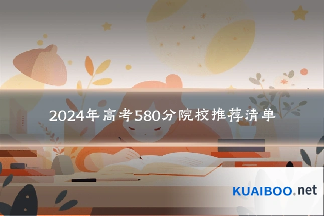2024年高考580分院校推荐清单