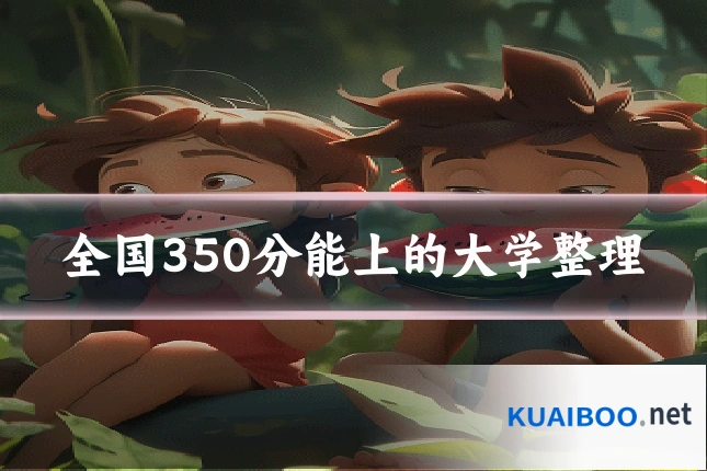 全国350分能上的大学整理
