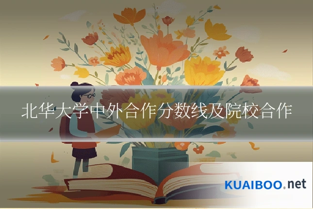 北华大学中外合作分数线及院校合作