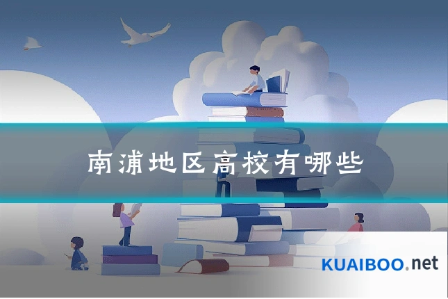 南浦地区高校有哪些