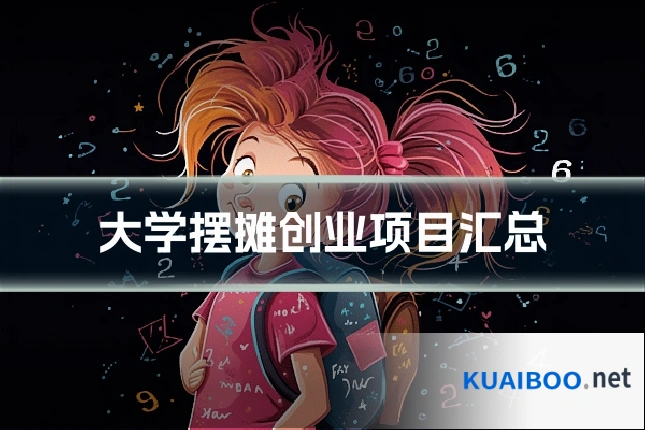 大学摆摊创业项目汇总