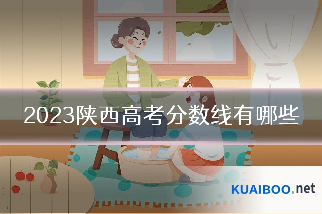 2023陕西高考分数线有哪些