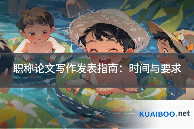 职称论文写作发表指南:时间与要求