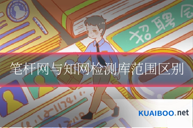 笔杆网与知网检测库范围区别