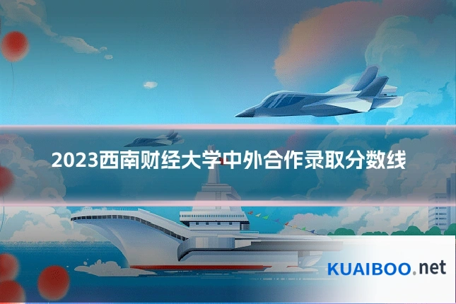 2023西南财经大学中外合作录取分数线