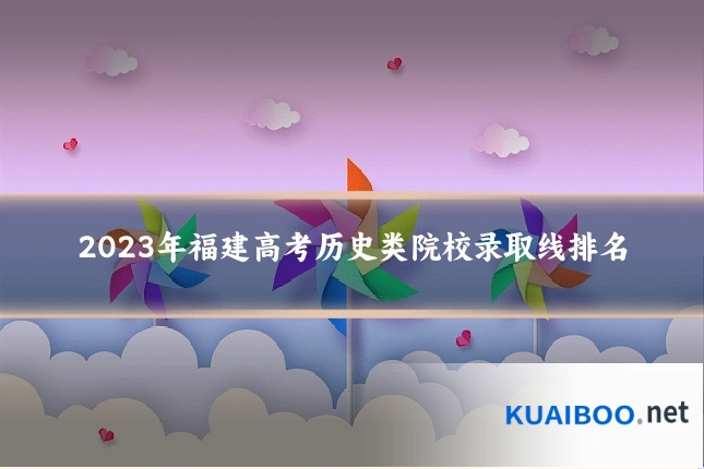 2023年福建高考历史类院校录取线排名