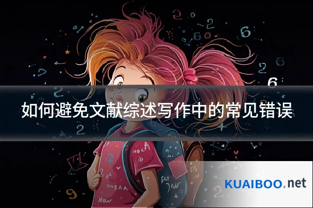 如何避免文献综述写作中的常见错误