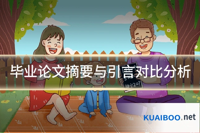 毕业论文摘要与引言对比分析